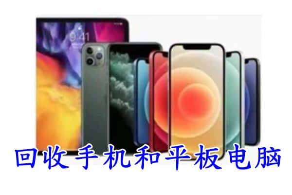 天山区回收手机